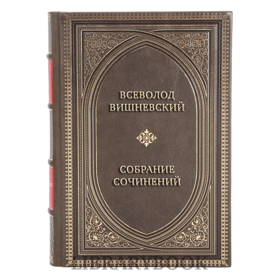 Элитные книги Всеволод Вишневский Собрание сочинений в 5 томах в кожаном переплете