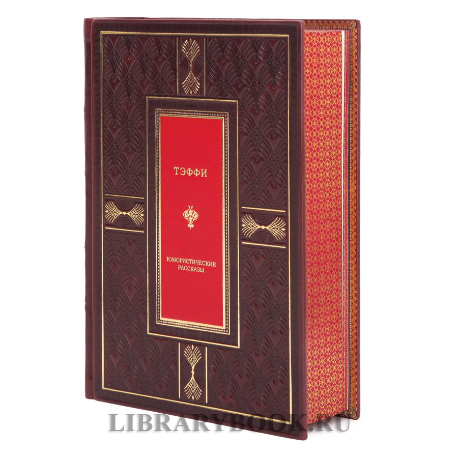 Подарочная книга Юмористические рассказы Надежда Тэффи в кожаном переплете