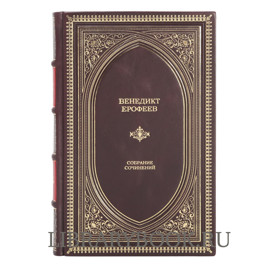 Элитное издание Венедикт Ерофеев. Собрание сочинений в кожаном переплете