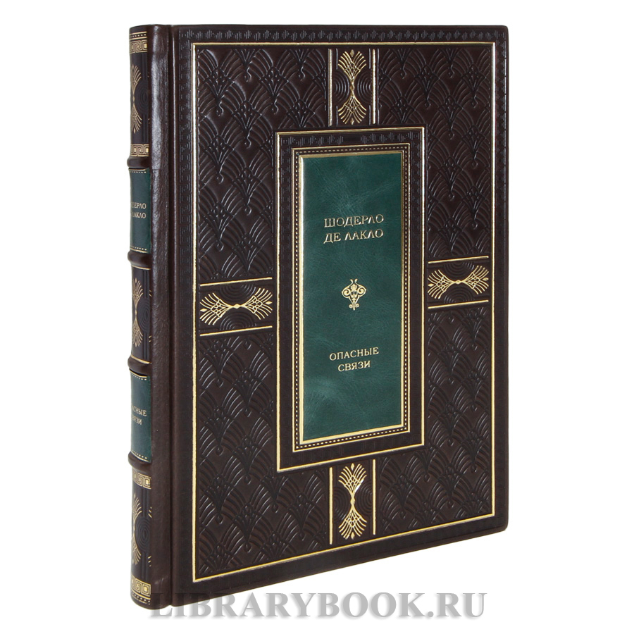 Коллекционная книга Шодерло де Лакло Опасные связи в кожаном переплете