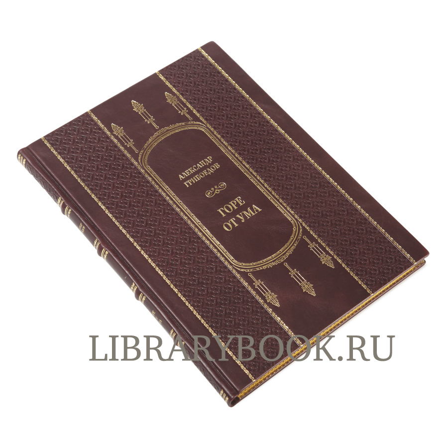 Эксклюзивная книга Горе от ума Александр Грибоедов в кожаном переплете