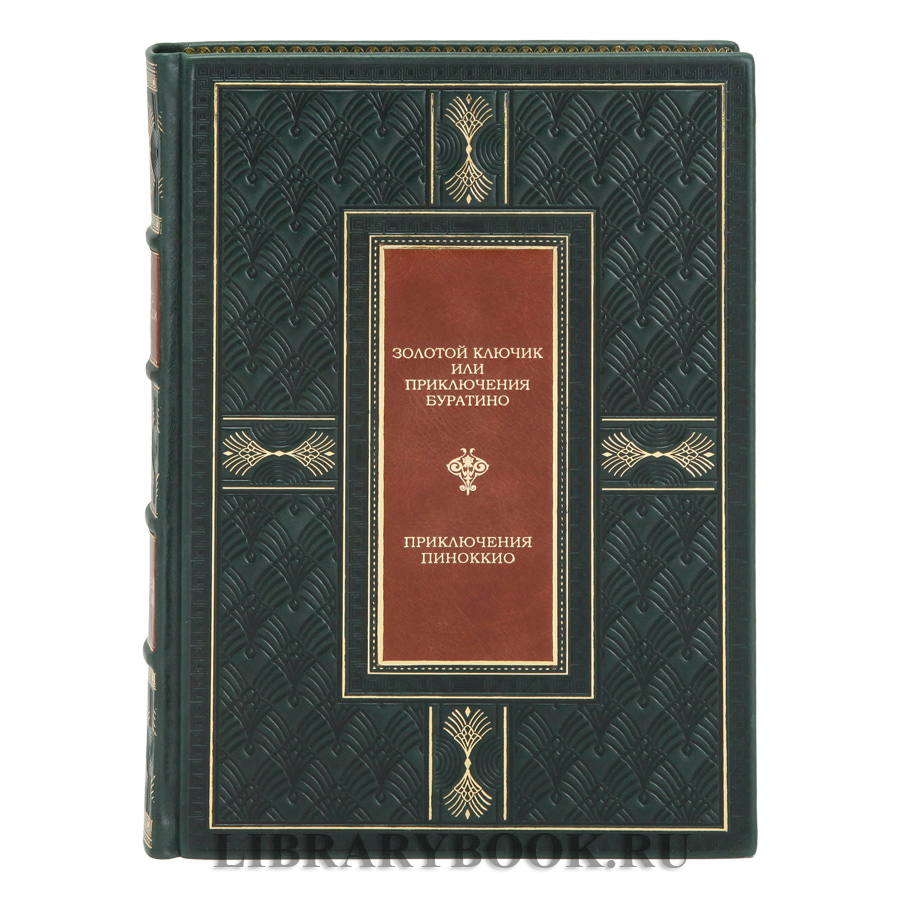 Элитное издание книги Золотой ключик. Приключения Пиноккио Алексей Толстой, Карло Коллоди в кожаном переплете