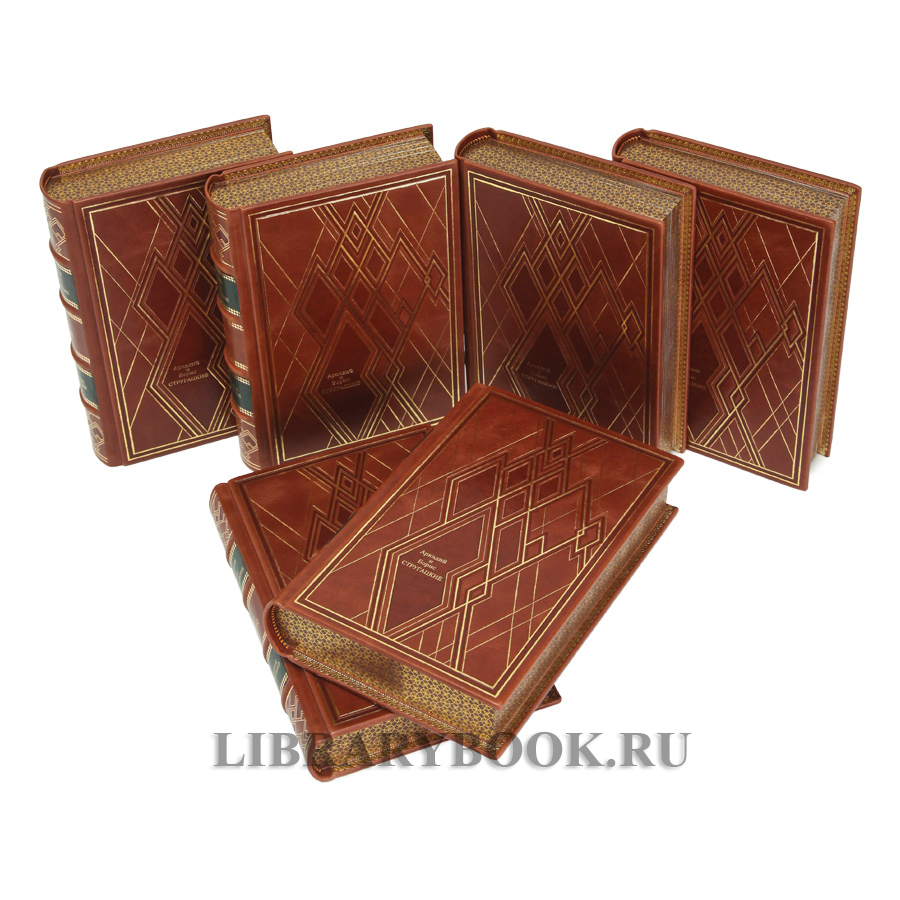 Подарочные книги Стругацкие Борис и Аркадий. Собрание сочинений в 12 томах в кожаном переплете