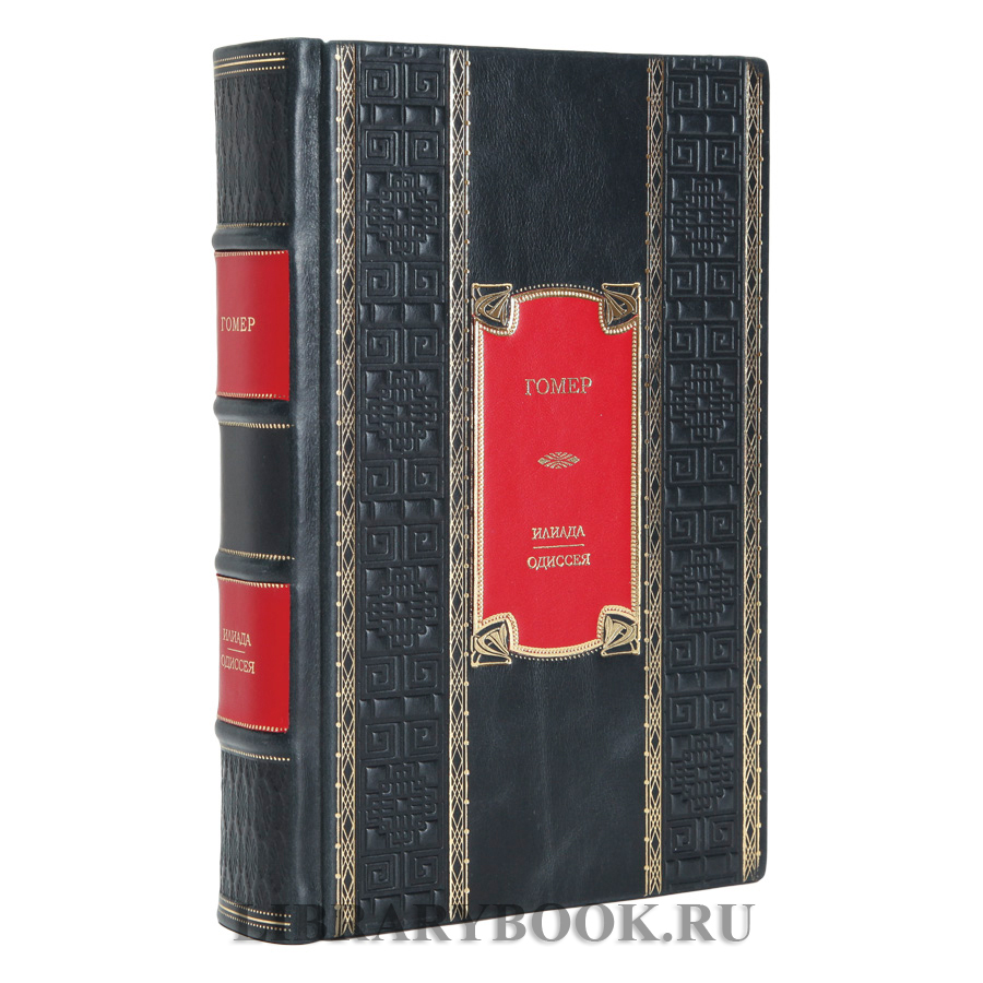Элитное издание книги Илиада. Одиссея Гомер в кожаном переплете
