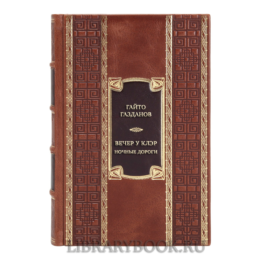 Элитная книга Гайто Газданов Вечер у Клэр. Ночные дороги в кожаном переплете