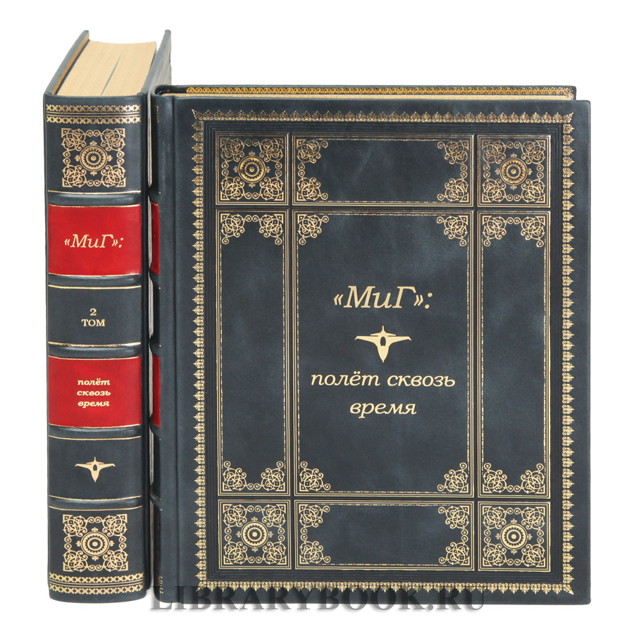 Подарочное издание «МиГ»: полёт сквозь время  в 2 томах в кожаном переплете