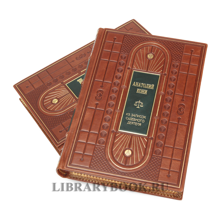 Коллекционные книги Анатолий Кони Судебные речи. Темное дело. Из записок судебного деятеля в 2 томах в кожаном переплете