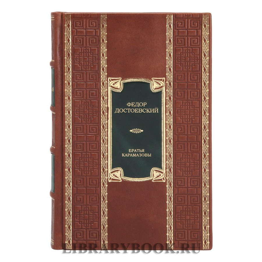 Элитное издание книги Братья Карамазовы Федор Достоевский в кожаном переплете