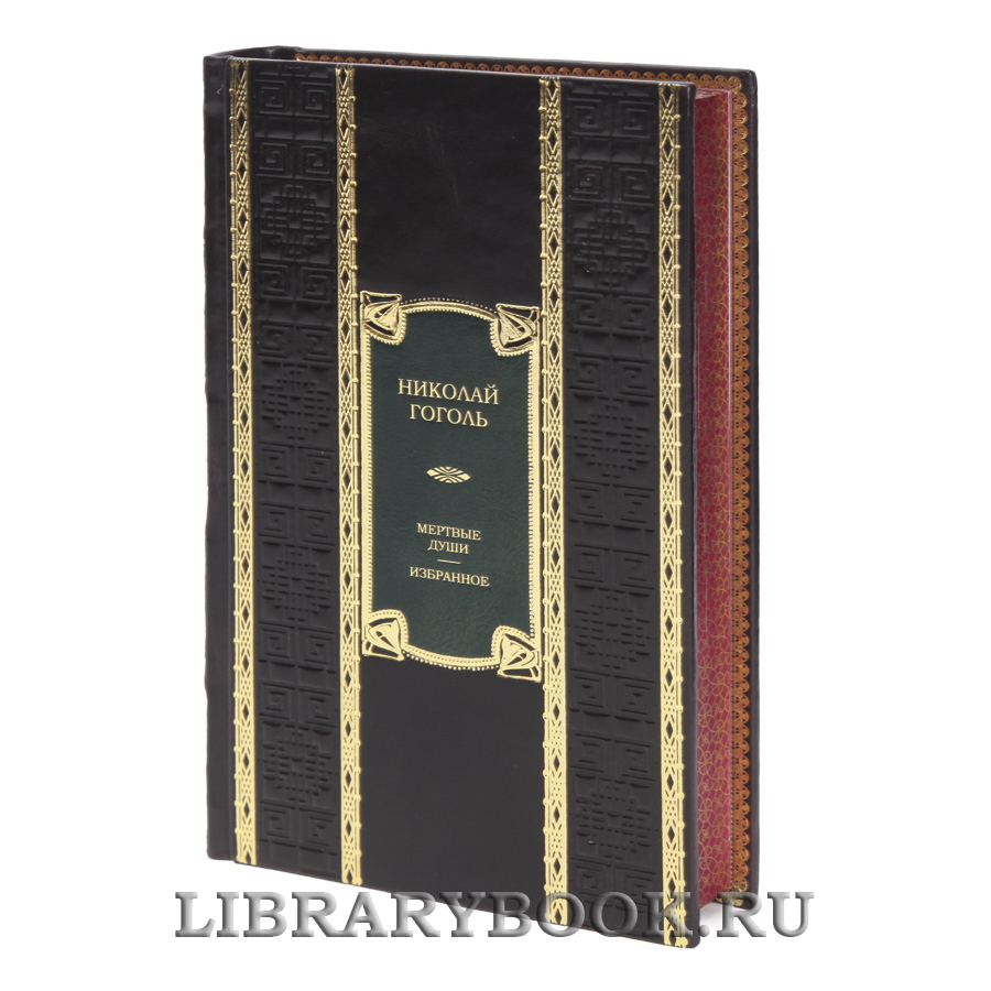 Элитная книга Мертвые души. Избранное Николай Гоголь в кожаном переплете
