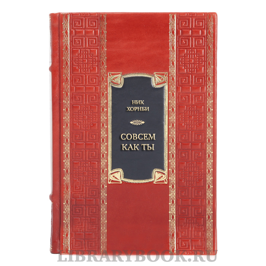 Коллекционная книга Ник Хорнби Совсем как ты в кожаном переплете