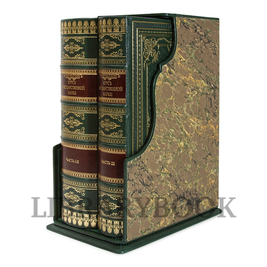 Подарочное издание книги Курс государственной науки в 2 томах Борис Чичерин в кожаном переплете