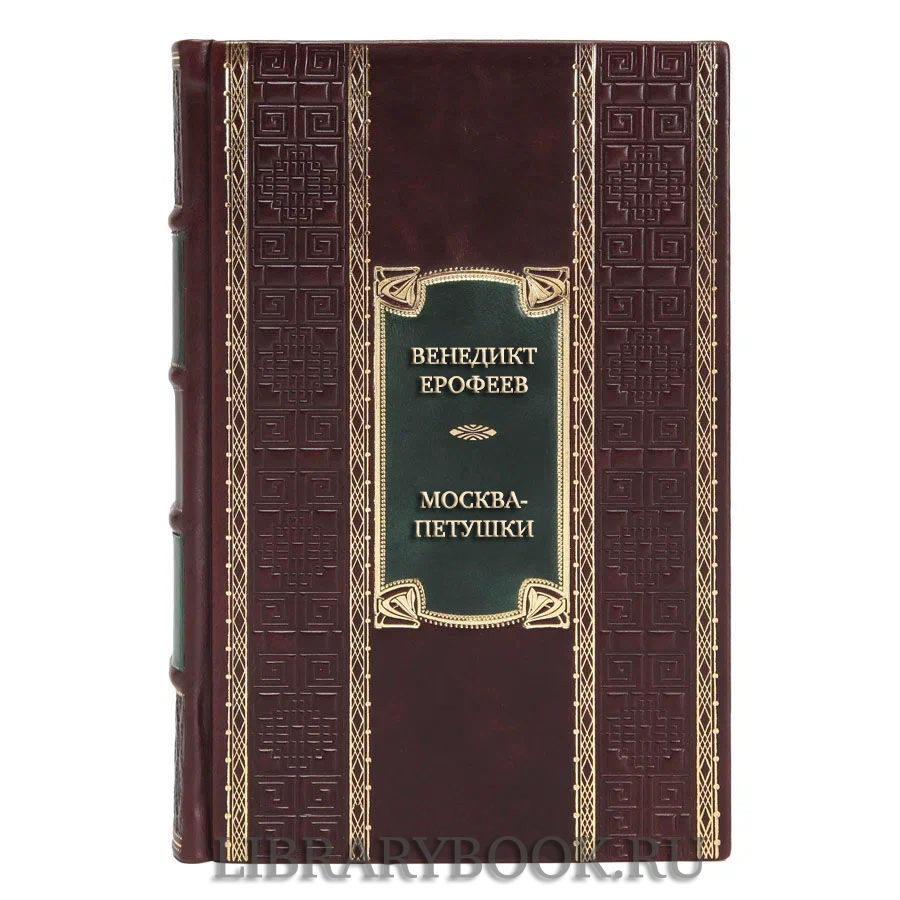 Коллекционная книга Венедикт Ерофеев Москва-Петушки. С комментариями Эдуарда Власова в кожаном переплете