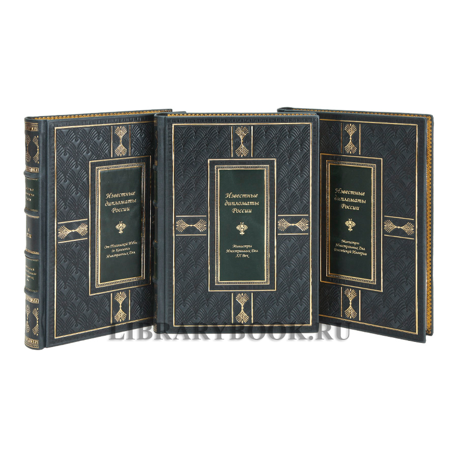 Элитное издание Гавриил Кессельбреннер Известные дипломаты России в 3-х томах в кожаном переплете