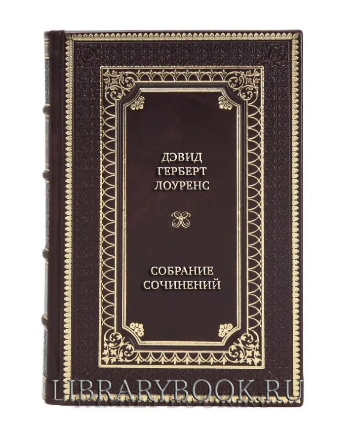 Элитные книги Дэвид Герберт Лоуренс Собрание сочинений в 7 томах в кожаном переплете