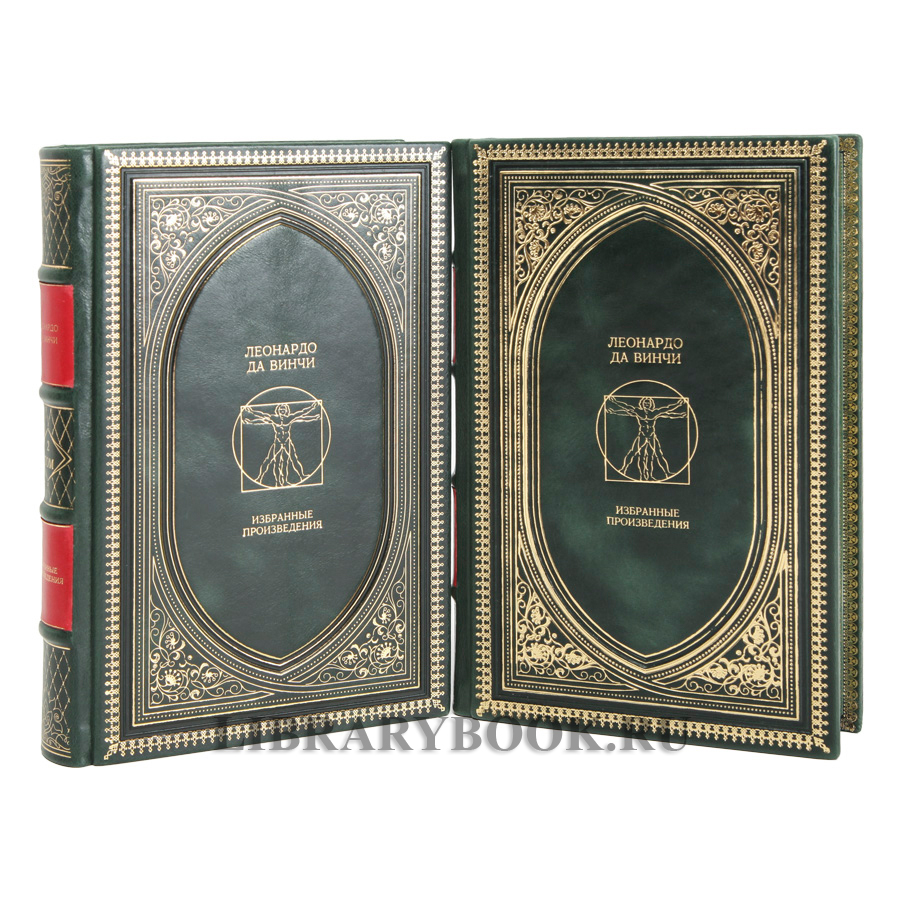 Элитное издание книги Леонардо да Винчи. Избранные произведения в 2 томах в кожаном переплете