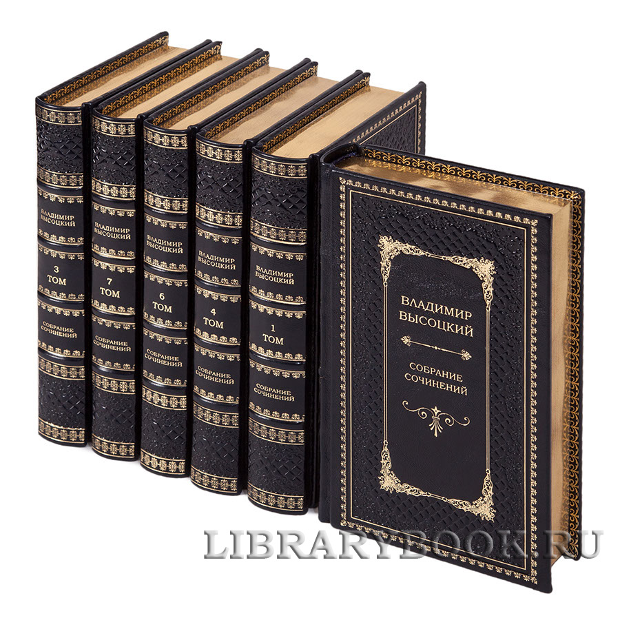 Подарочные книги Собрание сочинений Высоцкий Владимир в 8 томах в кожаном переплете