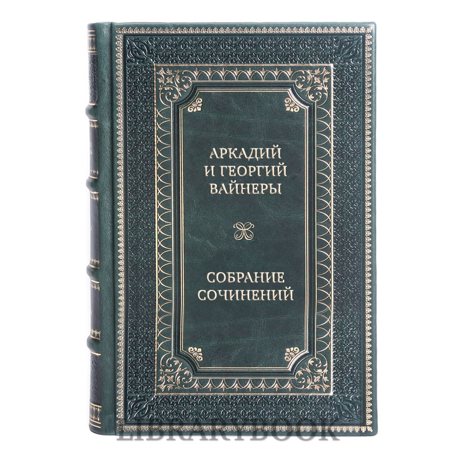 Элитные книги Аркадий и Георгий Вайнеры Собрание произведений в 12 томах в кожаном переплете