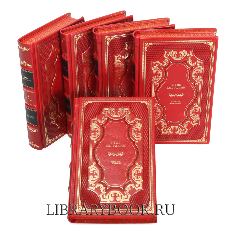 Подарочные книги Ги де Мопассан. Собрание сочинений в 5-ти томах в кожаном переплете