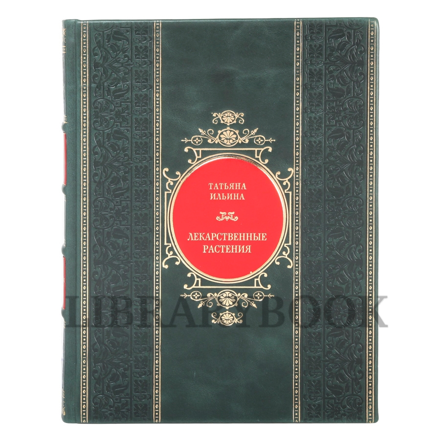Коллекционная книга Лекарственные растения Татьяна Ильина в кожаном переплете
