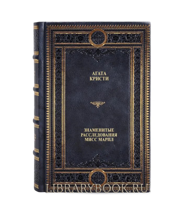 Эксклюзивное издание Агата Кристи Знаменитые расследования Мисс Марпл в кожаном переплете