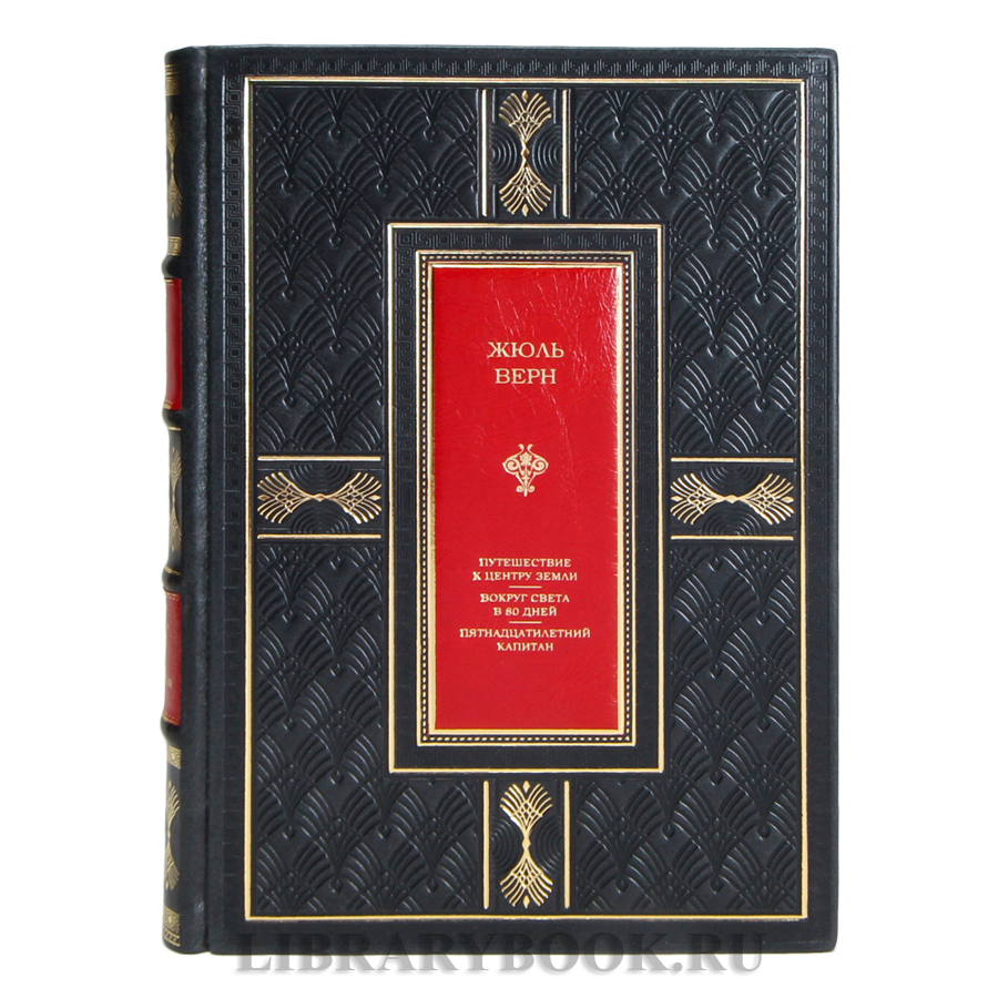 Элитная книга Жюль Верн Путешествие к центру Земли. Вокруг света за 80 дней. Пятнадцатилетний капитан в кожаном переплете