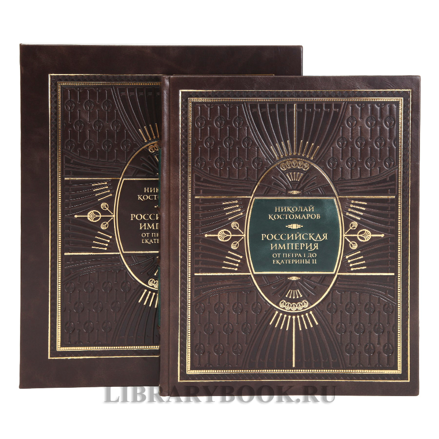 Эксклюзивная Российская империя от Петра I до Екатерины II Николай Костомаров в кожаном переплете