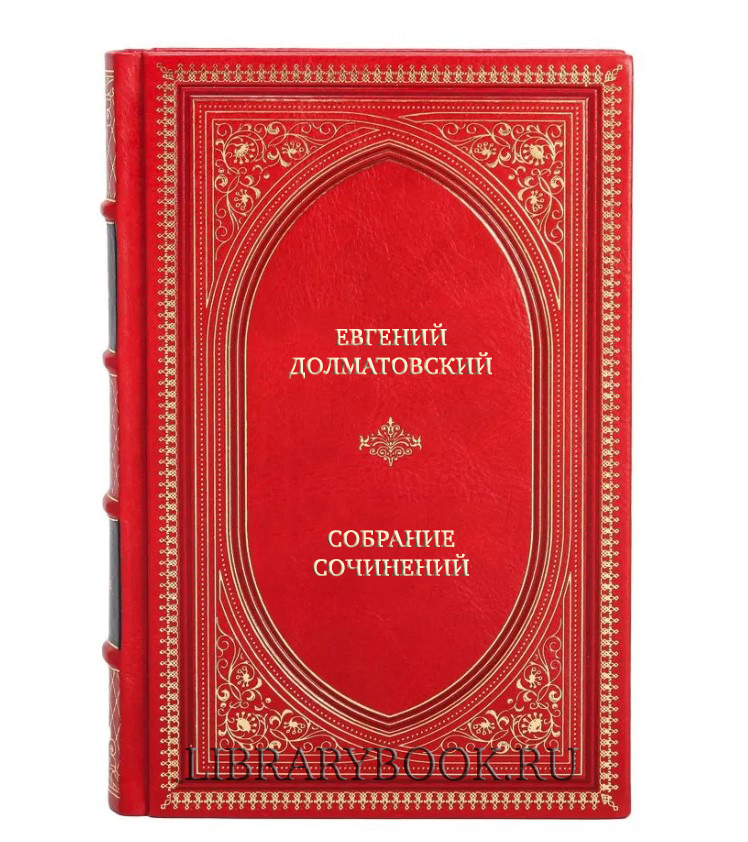 Коллекционные книги Евгений Долматовский Собрание сочинений в 3 томах в кожаном переплете