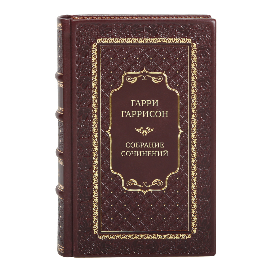 Элитные подарочные книги Гарри Гаррисон Собрание сочинений в 21 томе в кожаном переплете