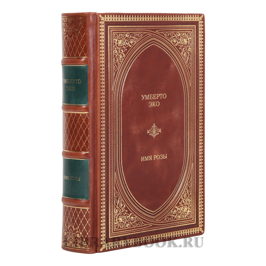 Эксклюзивная книга Умберто Эко Имя розы в кожаном переплете