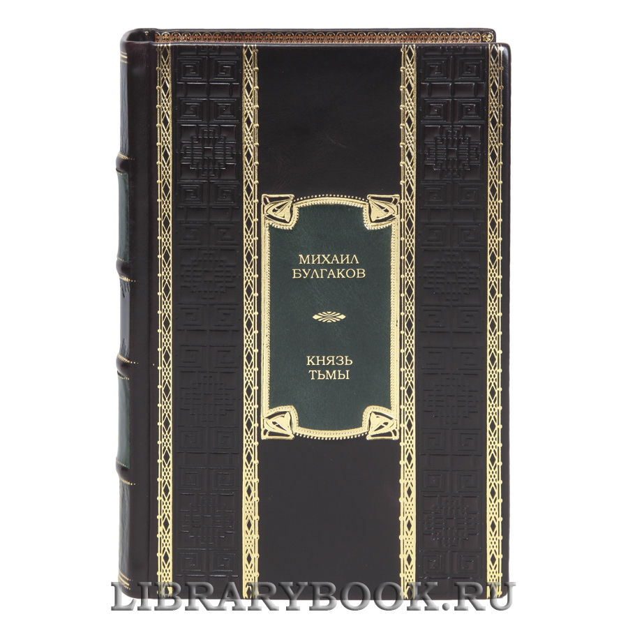 Эксклюзивная книга Князь тьмы Михаил Булгаков в кожаном переплете