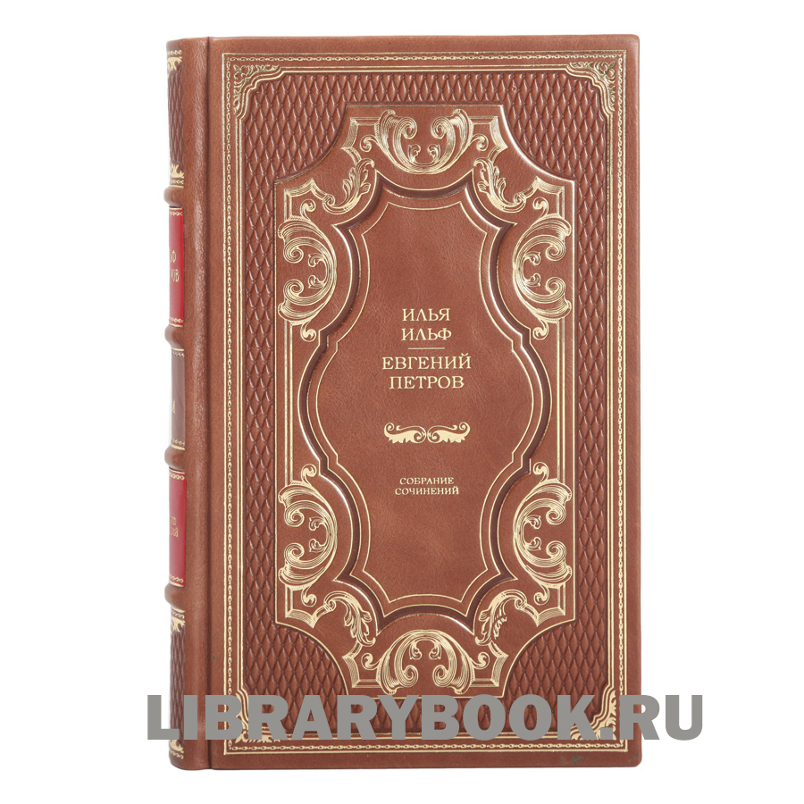 Элитные книги И.Ильф и Е.Петров Собрание сочинений в 5 томах в кожаном переплете