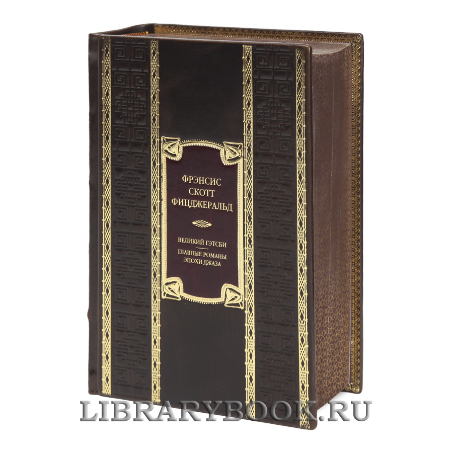 Элитная книга Великий Гэтсби. Главные романы эпохи джаза Фрэнсис Скотт Фицджеральд  в кожаном переплете