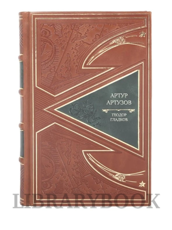 Эксклюзивная книга Артур Артузов Теодор Гладков в кожаном переплете