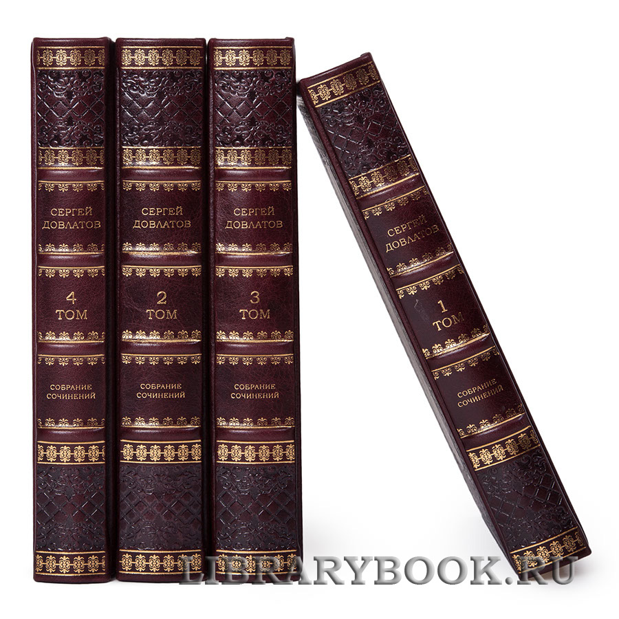 Эксклюзивное издание книги Сергей Довлатов. Собрание сочинений в 4 томах в кожаном переплете