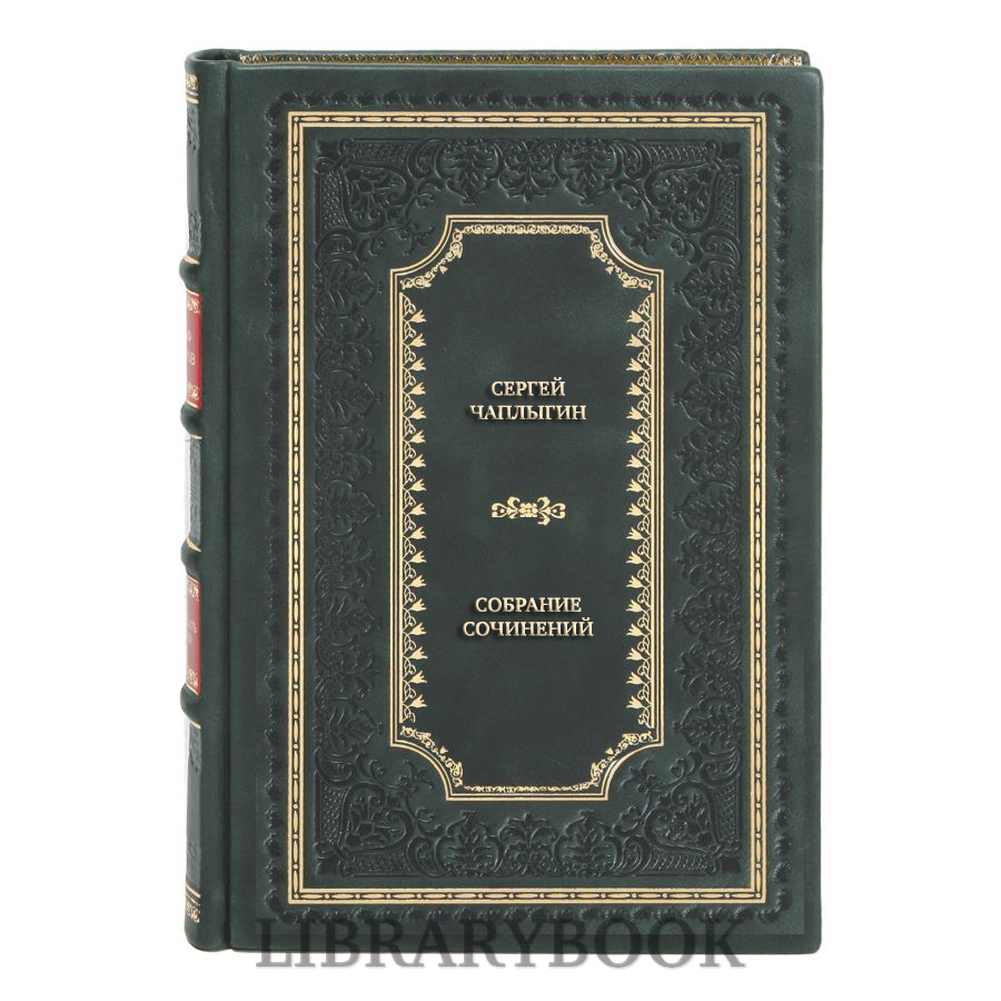 Коллекционные книги Сергей Чаплыгин Собрание сочинений в 3 томах в кожаном переплете