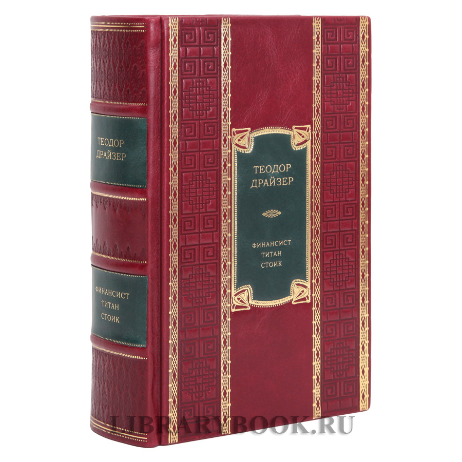 Элитное издание Теодор Драйзер Трилогия желания: Финансист. Титан. Стоик в одном томе в кожаном переплете