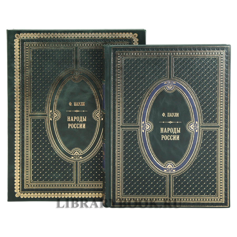 Коллекционное издание книги Народы России Федор Паули в кожаном переплете