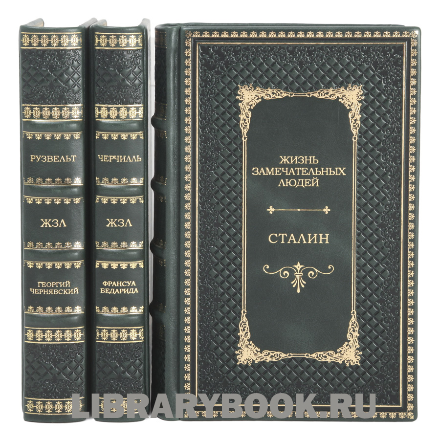 Подарочное издание книги Жизнь замечательных людей Большая тройка в 3 томах Рузвельт Черчилль Сталин в кожаном переплете