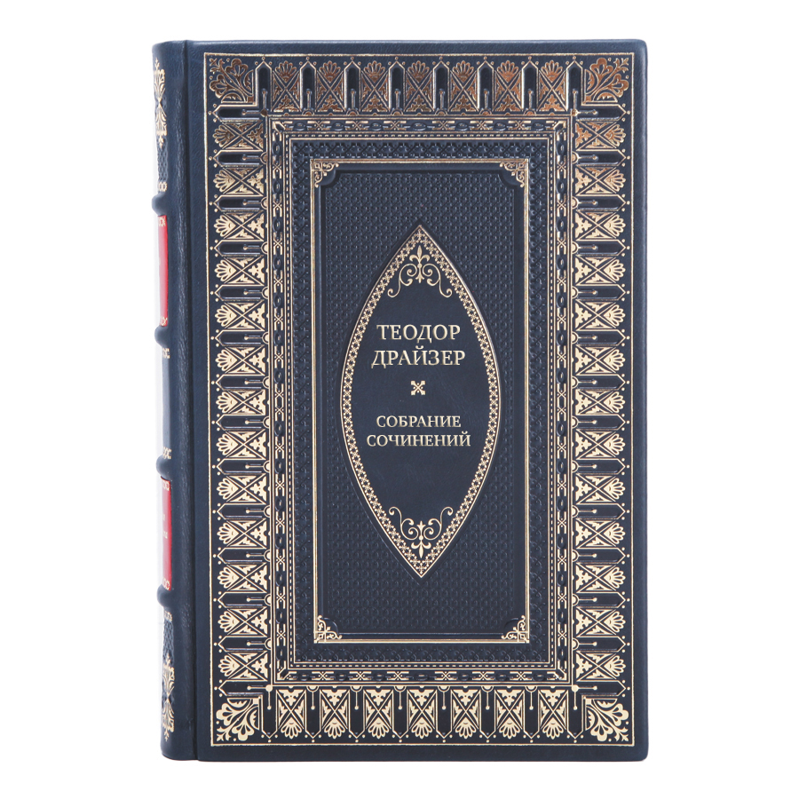 Элитные подарочные книги Теодор Драйзер Собрание сочинений в 8 томах