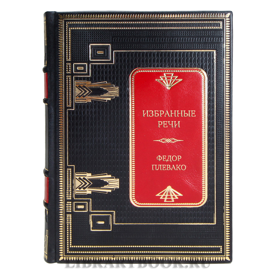 Элитная книга Избранные речи Федор Плевако в кожаном переплете