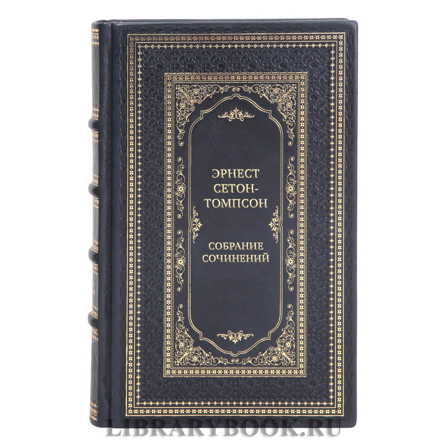 Подарочные книги Эрнест Сетон-Томпсон Собрание сочинений в 4 томах