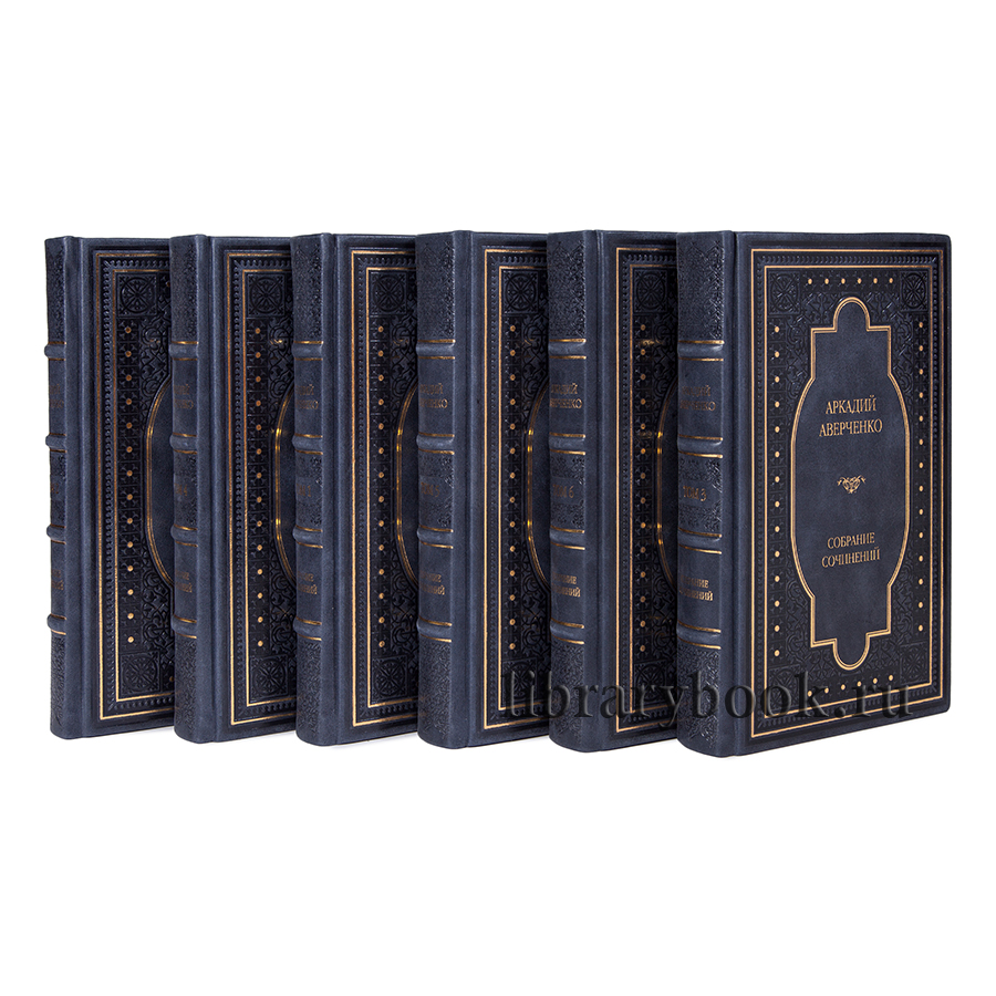 Аверченко Аркадий.Собрание сочинений в 6-ти томах