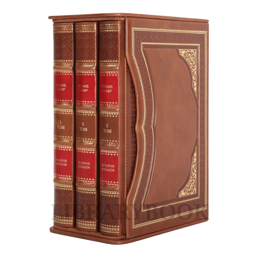 Подарочные книги История Израиля в 3 томах в кожаном переплете