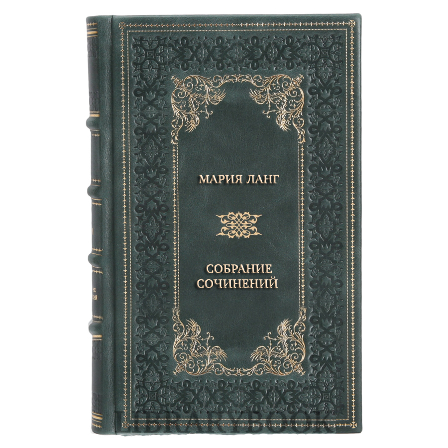 Эксклюзивные книги Мария Ланг Собрание сочинений в 3 томах в кожаном переплете
