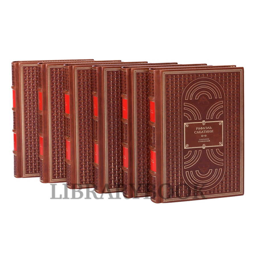 Подарочное издание книги Рафаэль Сабатини Собрание сочинений в 10 томах в кожаном переплете