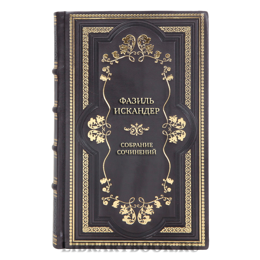 Коллекционные книги Собрание сочинений Фазиль Искандер в 10 томах 