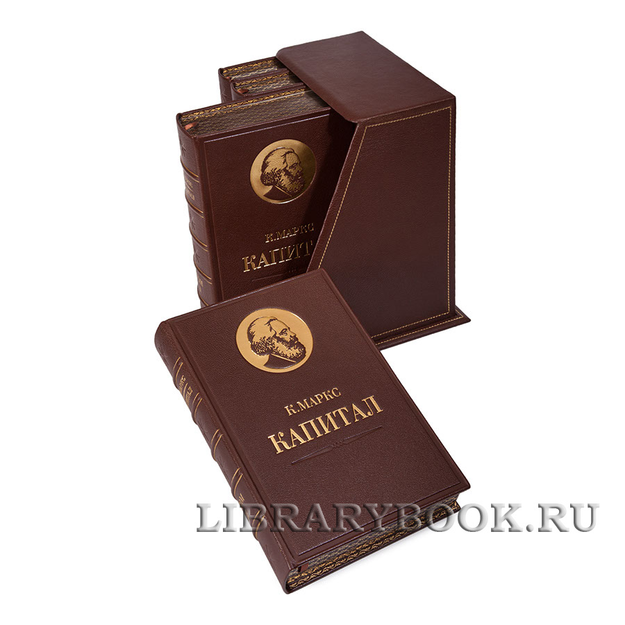 Подарочное издание книги Карл Маркс. «Капитал» в 4 томах в кожаном переплете