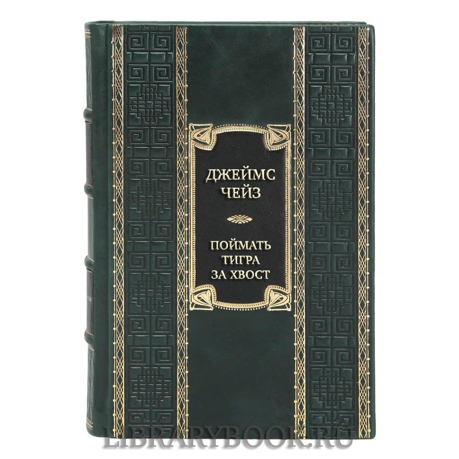Эксклюзивная книга Джеймс Чейз Поймать тигра за хвост в кожаном переплете