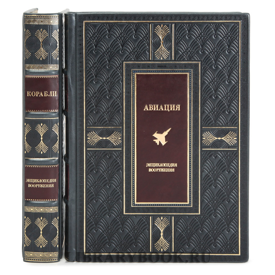 Подарочные книги Энциклопедия вооружения Корабли и Авиация в 2-х томах в кожаном переплете