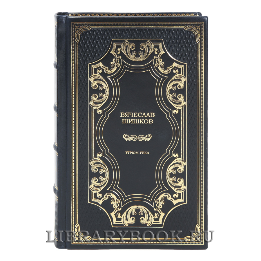 Элитные книги Вячеслав Шишков Угрюм-река в 2-х томах в кожаном переплете